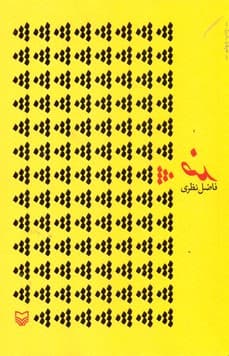 ضد /فاضل نظری / سوره مهر