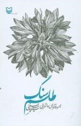 طلسم سنگ/سوره مهر