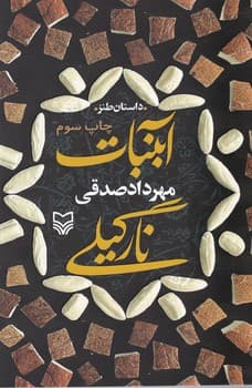 آبنبات نارگیلی/سوره مهر