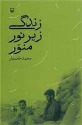 زندگی زیر نور منور/سوره مهر