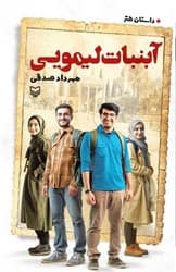 آبنبات لیمویی / سوره مهر
