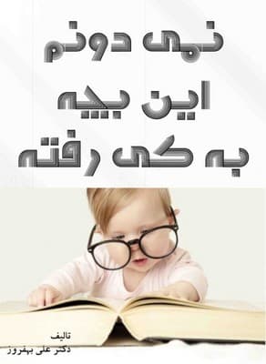 نمی دونم این بچه به کی رفته / سهامی