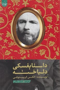 داستایفسکی دلباخته/سلماس