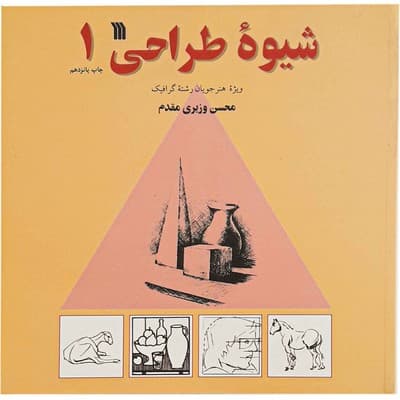 شیوه طراحی جلد1 / سروش