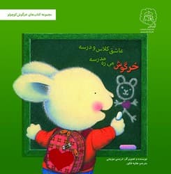 خرگوش کوچولو _ خرگوش می ره مدرسه عاشق کلاس و درسه /سرمدی
