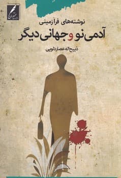 آدمی نو و جهانی دیگر/سخنوران