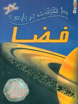 100 حقیقت 9_ درباره ی فضا/سایه گستر