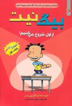 بیگ نیت 1 _ از اول شروع می کنیم / سایه گستر