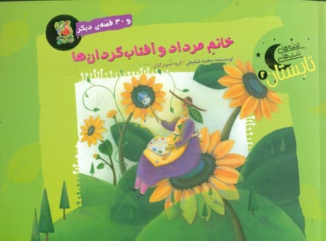 قصه های شب های تابستان 2 _ خانم مرداد و آفتاب گردان ها/سایه گستر