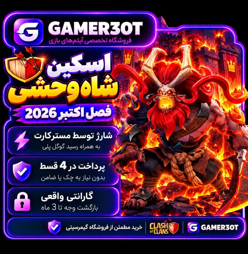 اسکین شاه وحشی — تصویر ۲