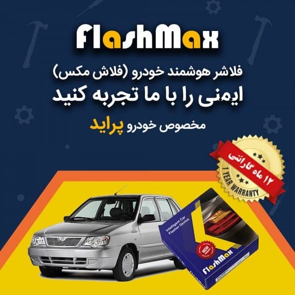 فلاشر هوشمند خودرو (فلاش مکس) مخصوص ماشین پراید