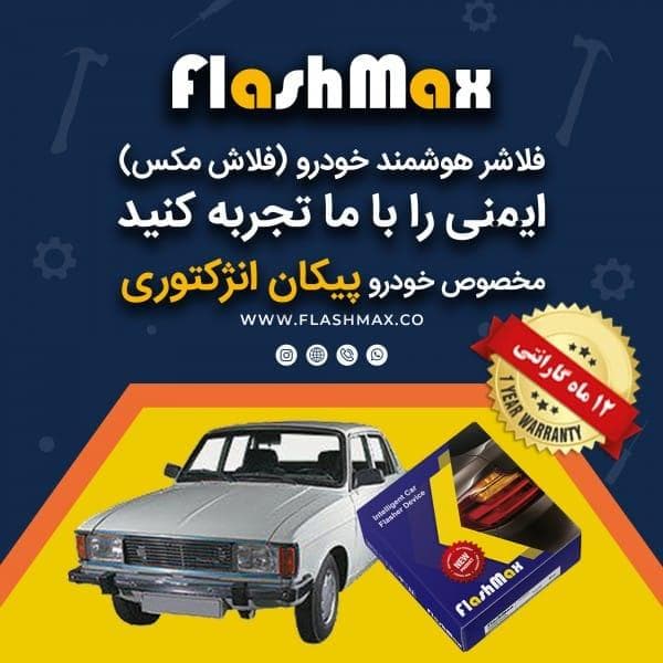 فلاشر هوشمند خودرو (فلاش مکس) مخصوص ماشین پیکان انژکتوری — تصویر ۲