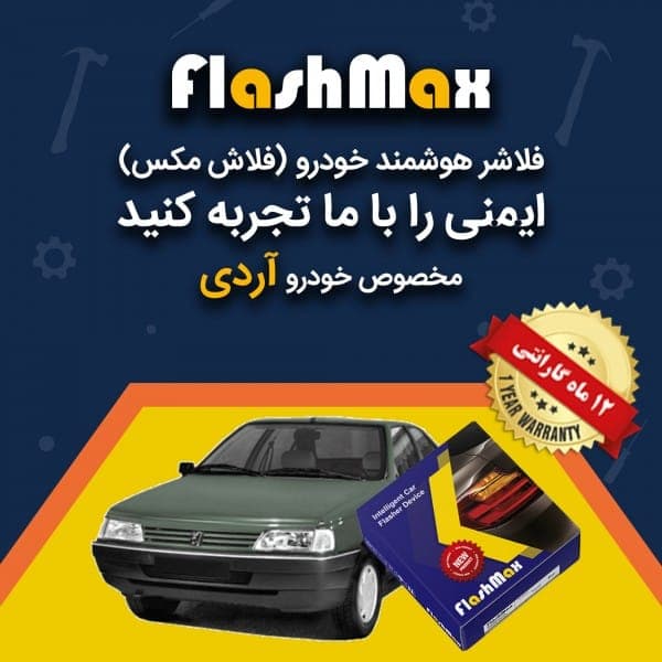 فلاشر هوشمند خودرو (فلاش مکس) مخصوص ماشین آردی