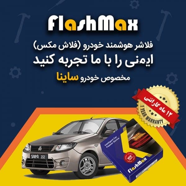 فلاشر هوشمند خودرو (فلاش مکس) مخصوص ماشین ساینا