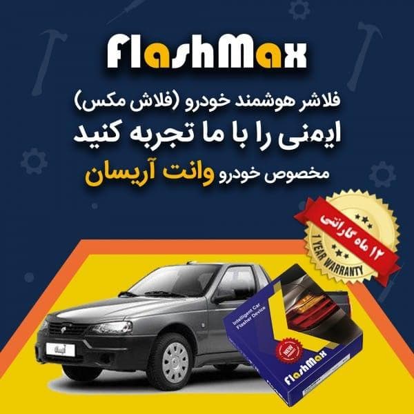 فلاشر هوشمند خودرو (فلاش مکس) مخصوص ماشین وانت آریسان — تصویر ۲
