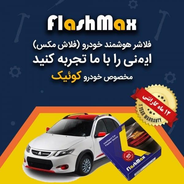فلاشر هوشمند خودرو (فلاش مکس) مخصوص ماشین کوئیک — تصویر ۲