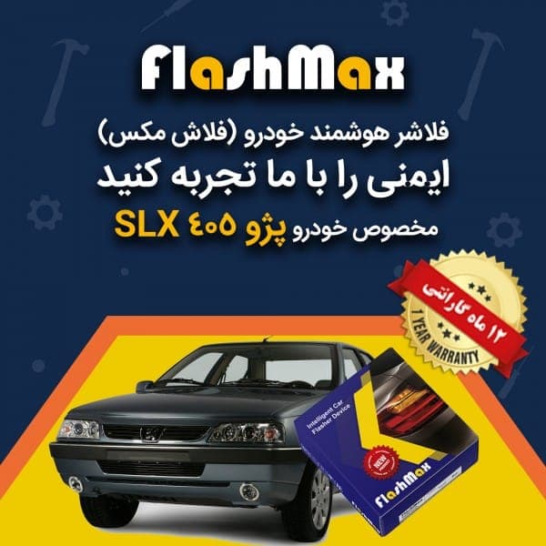 فلاشر هوشمند خودرو (فلاش مکس) مخصوص ماشین پژو 405 SLX