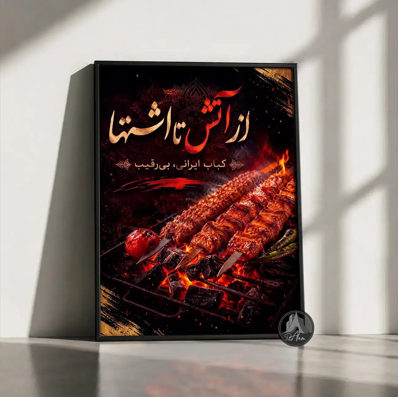 تابلو کباب زغالی طرح «از آتش تا اشتها» کد DA-(1142) | دکور کبابی