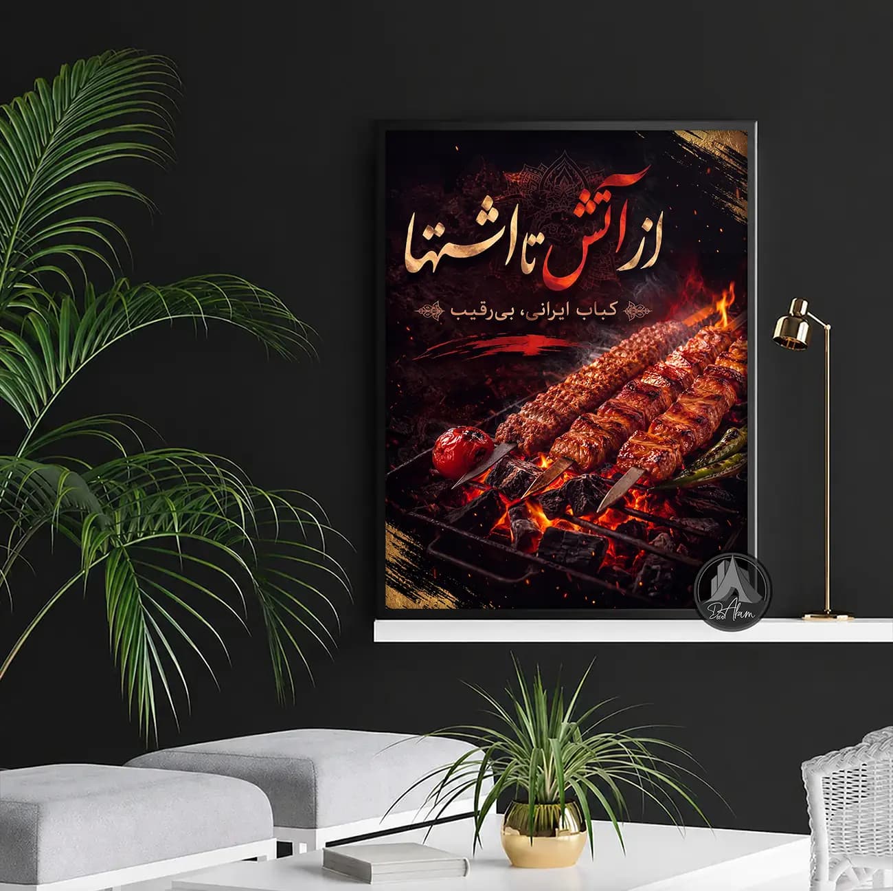 تابلو کباب زغالی طرح «از آتش تا اشتها» کد DA-(1142) | دکور کبابی — تصویر ۶