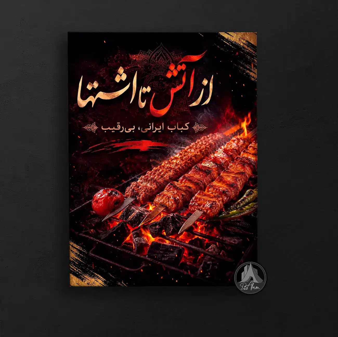 تابلو کباب زغالی طرح «از آتش تا اشتها» کد DA-(1142) | دکور کبابی — تصویر ۷