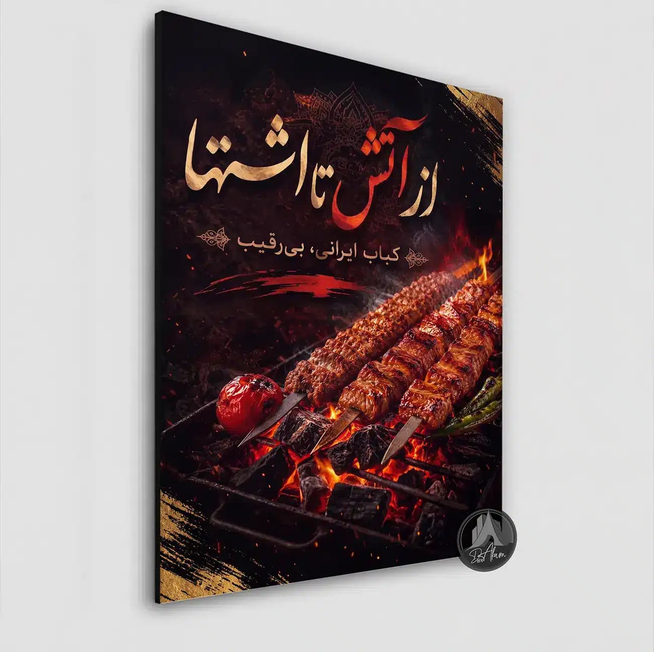 تابلو کباب زغالی طرح «از آتش تا اشتها» کد DA-(1142) | دکور کبابی — تصویر ۳