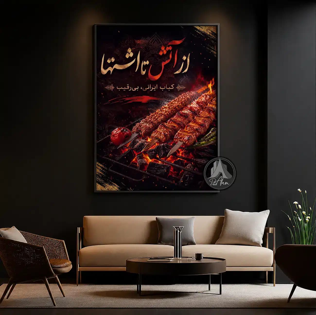 تابلو کباب زغالی طرح «از آتش تا اشتها» کد DA-(1142) | دکور کبابی — تصویر ۸