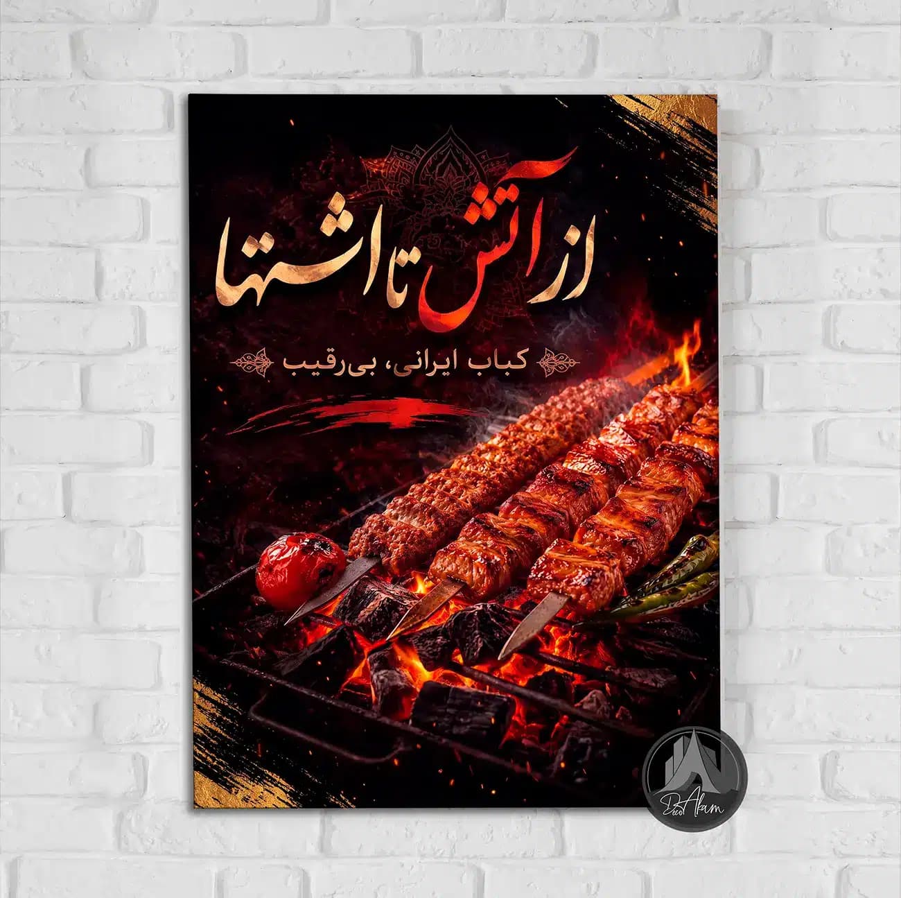 تابلو کباب زغالی طرح «از آتش تا اشتها» کد DA-(1142) | دکور کبابی — تصویر ۴