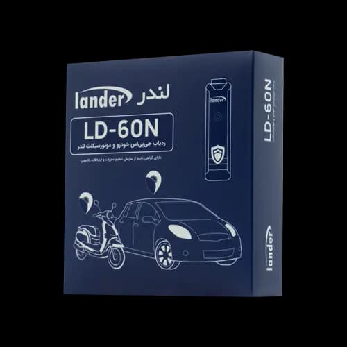 ردیاب جی پی اس ماشین و موتورسیکلت مدل LD-60N لندر + سیم کارت رایگان + نصب رایگان — تصویر ۴