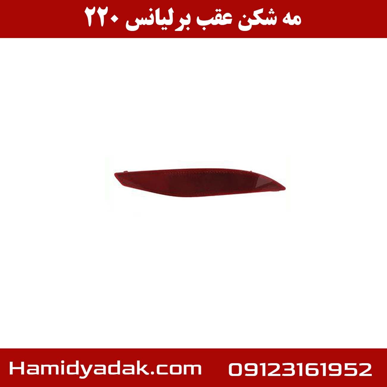 مه شکن عقب برلیانس 220