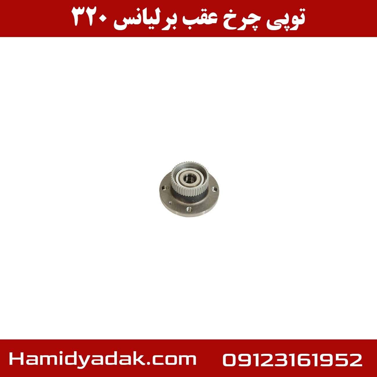 توپی چرخ عقب برلیانس 320