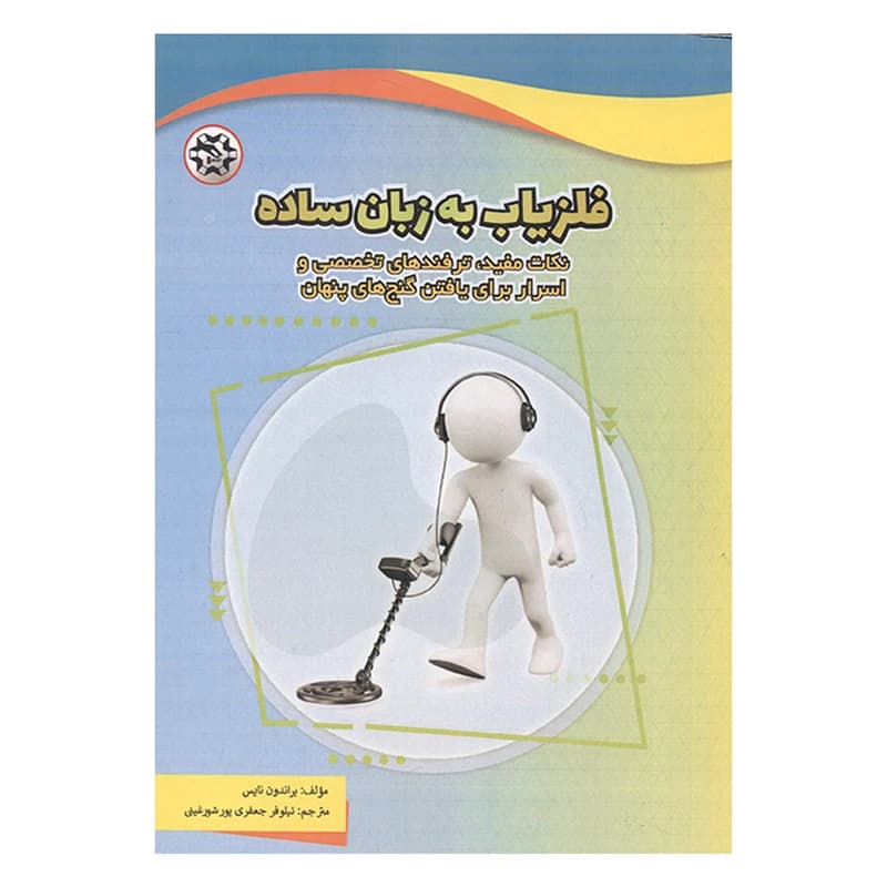 کتاب فلزیاب به زبان ساده