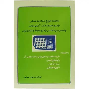 کتاب مدارات رادیو، ضبط، اکو، اکولایزر و …