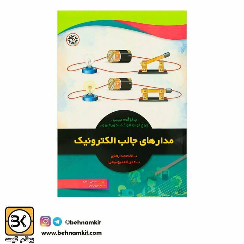 کتاب مدارهای جالب الکترونیک