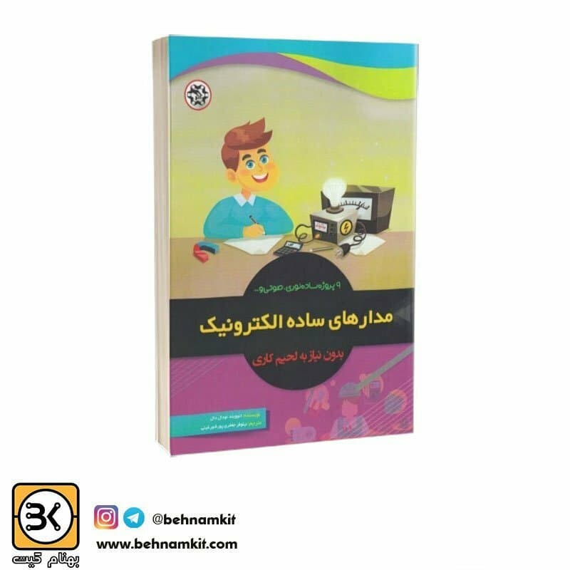 کتاب مدارهای ساده الکترونیک بدون نیاز به لحیم کاری