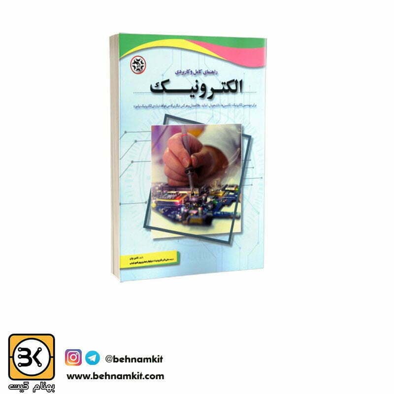 کتاب راهنمای کامل و کاربردی الکترونیک