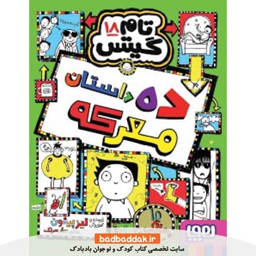 کتاب تام گیتس 18 ده داستان معرکه اثر لیز پیشون نشر هوپا