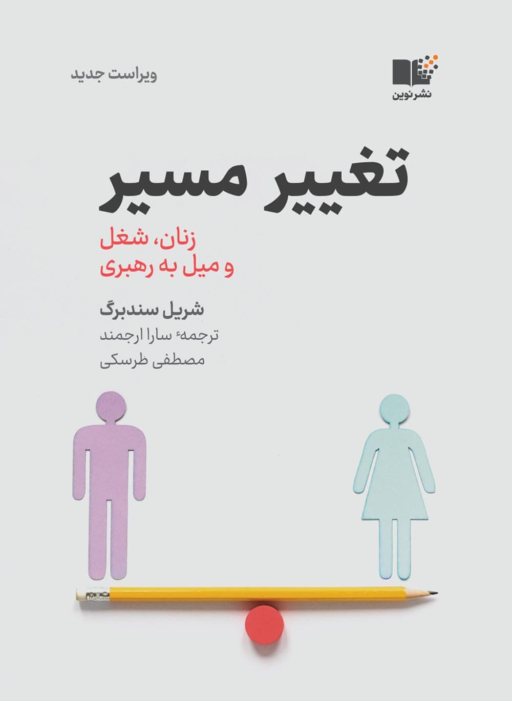تغییر مسیر؛ زنان، شغل و میل به رهبری اثر شریل سندبرگ