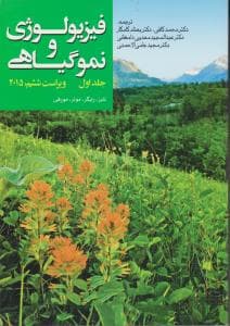 کتاب فیزیولوژی و نمو گیاهی تایز و زایگر جلد اول