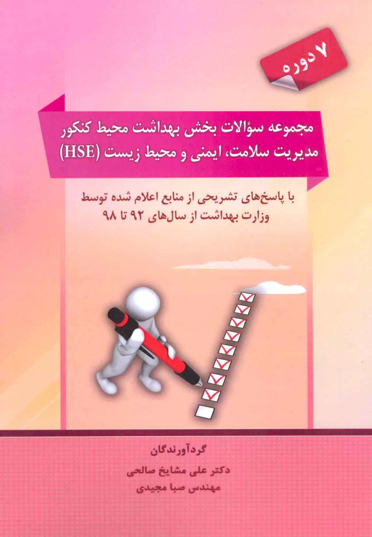 کتاب مجموعه سوالات بخش بهداشت محیط کنکور مدیریت سلامت, ایمنی و محیط زیست (HSE)