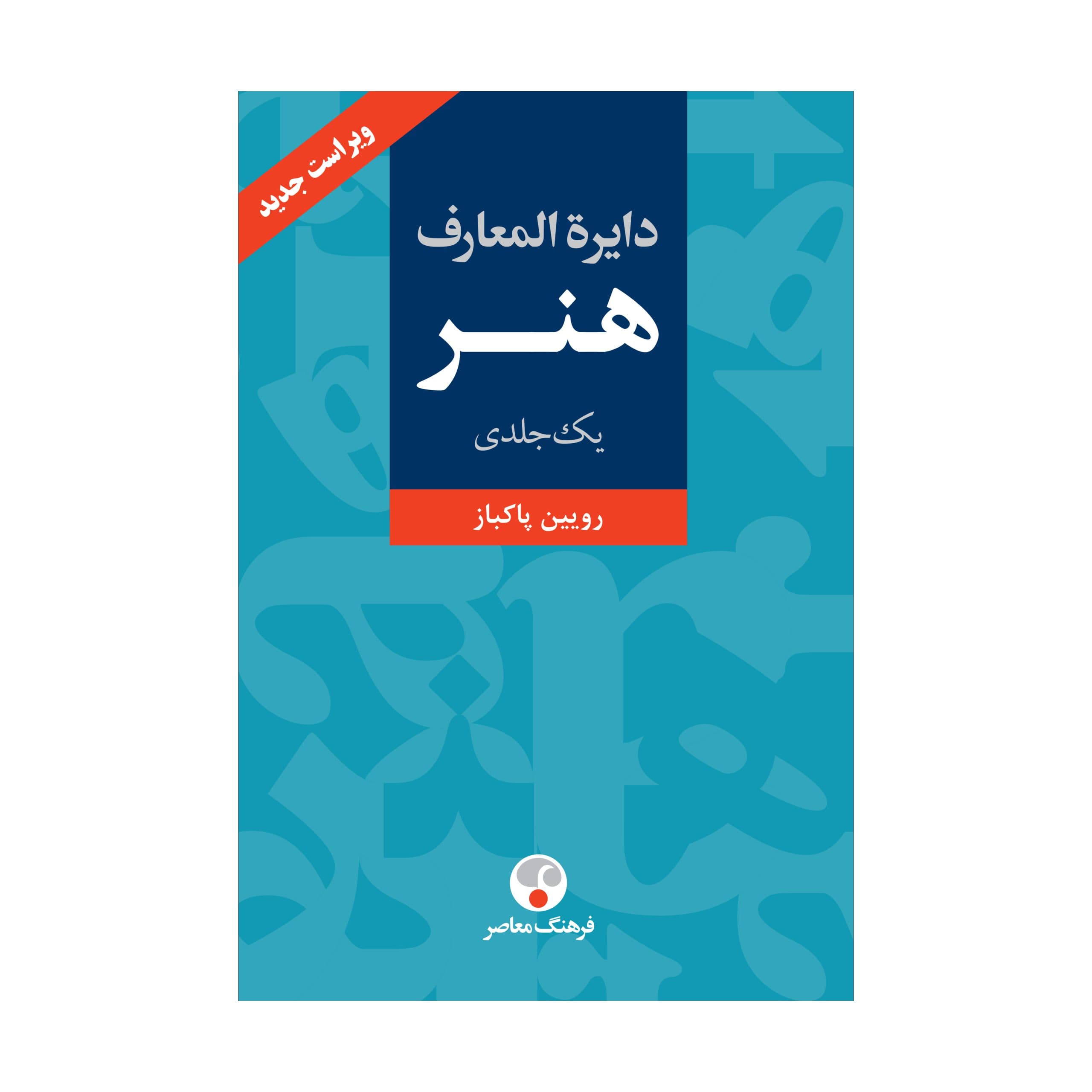 دایره‌المعارف هنر (یک‌ جلدی)