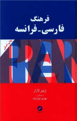 فرهنگ فارسی – فرانسه (لازار)