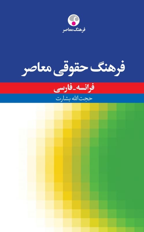 فرهنگ حقوقی معاصر، فرانسه – فارسی