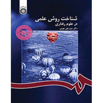 کتاب دست دو شناخت روش علمی در علوم رفتاری