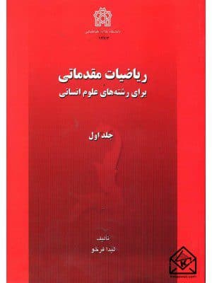 کتاب ریاضیات مقدماتی برای رشته های علوم انسانی جلد اول