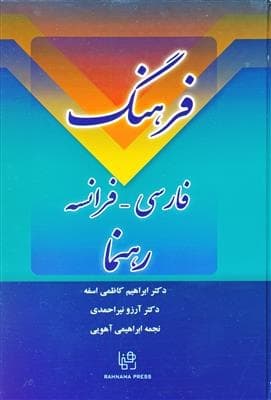 کتاب زبان فرهنگ فارسی – فرانسه دکتر کاظمی رهنما