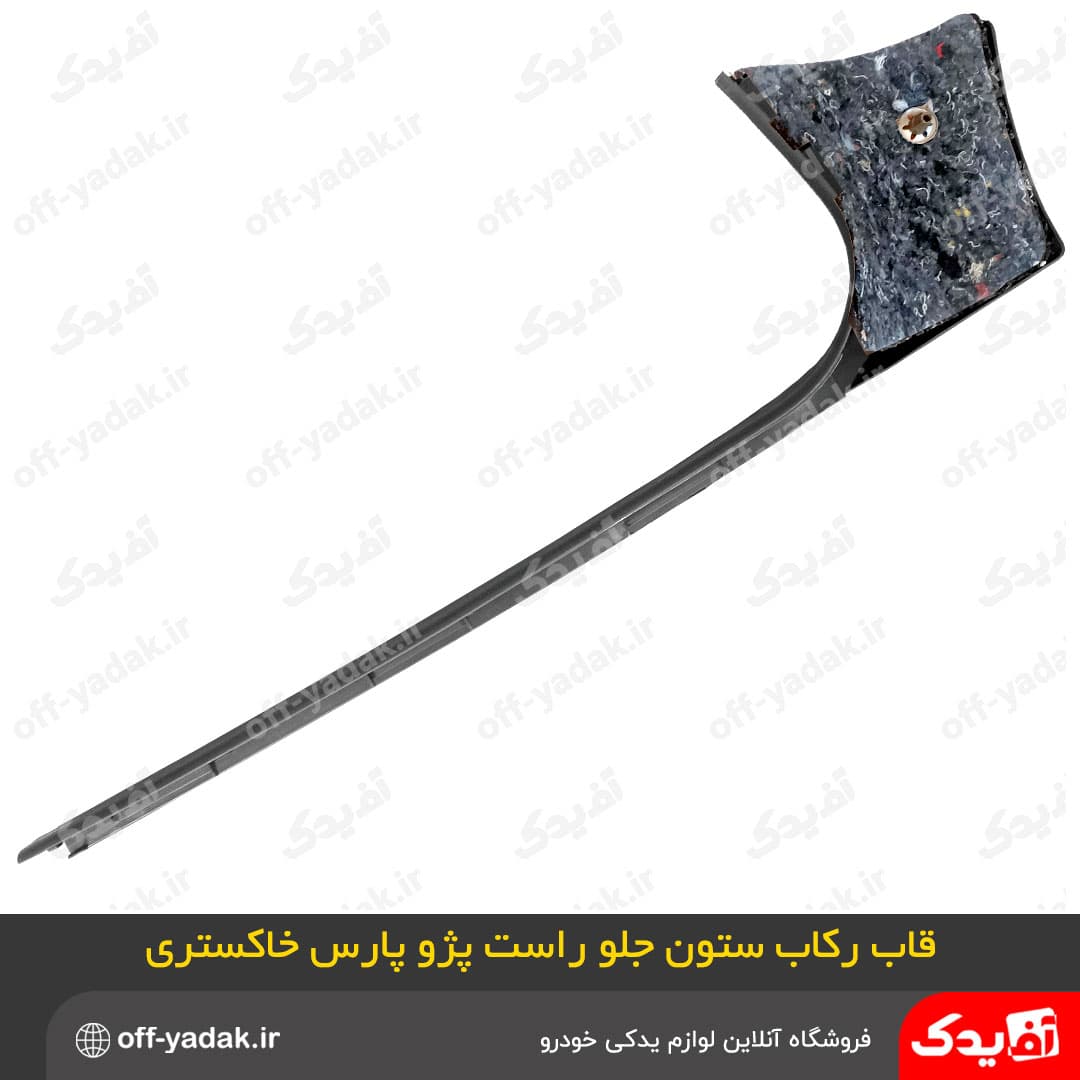 قاب ستون رکاب پايين جلو راست پارس جديد خاکستري ( آف یدک ) — تصویر ۲