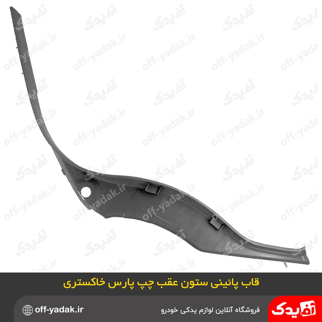 قاب ستون رکاب پايين عقب چپ پارس جديد خاکستري ( آف یدک ) — تصویر ۳