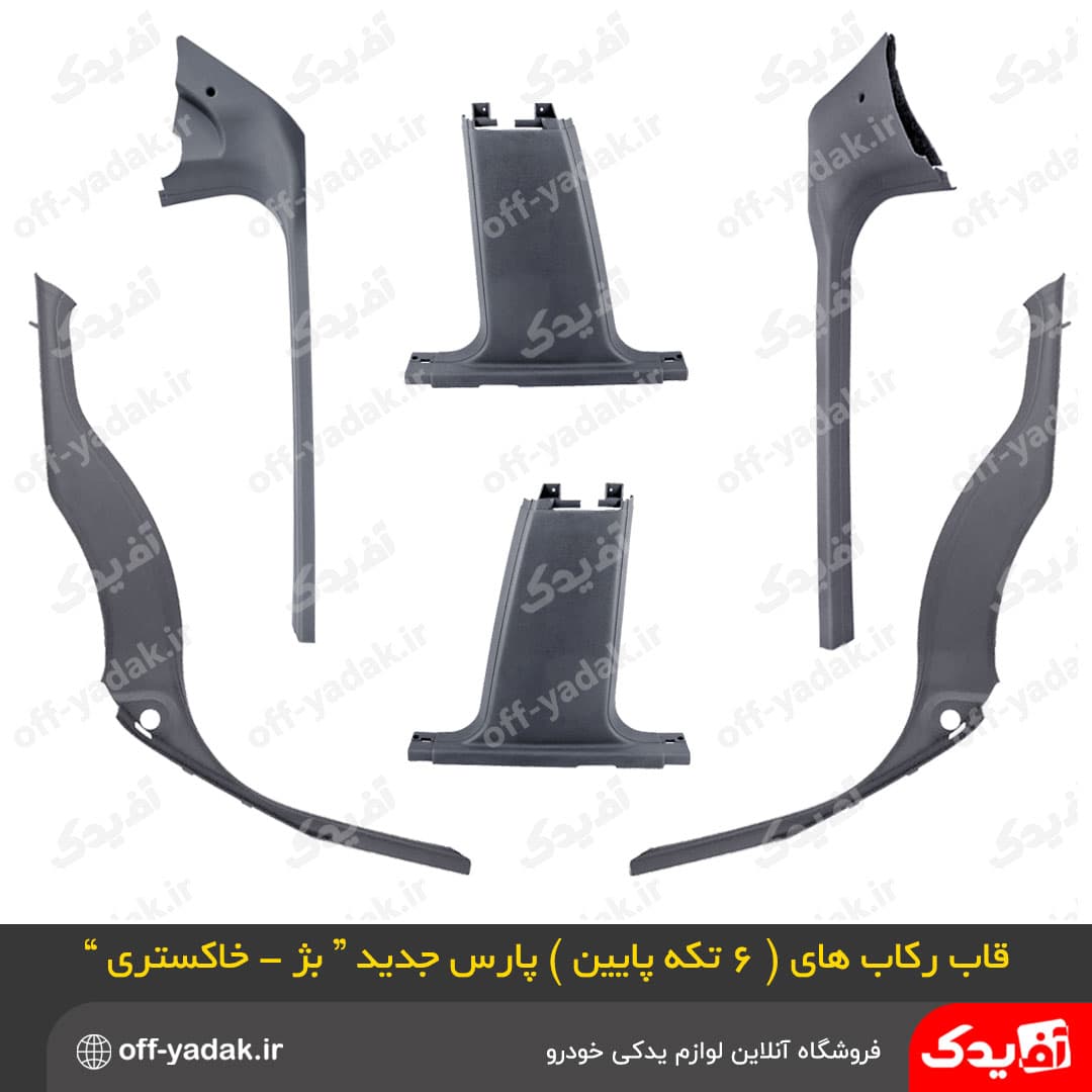 قاب های ستون رکاب پایین 6 تکه پژو پارس جدید خاکستری ( آف یدک )