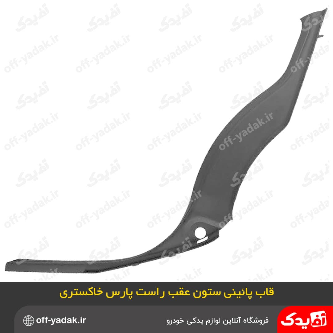 قاب های ستون رکاب پایین 6 تکه پژو پارس جدید خاکستری ( آف یدک ) — تصویر ۶