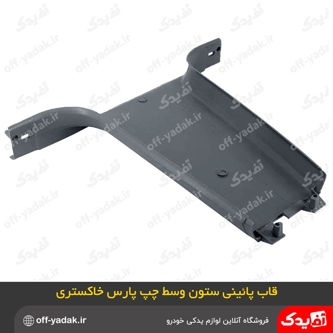 قاب های ستون رکاب پایین 6 تکه پژو پارس جدید خاکستری ( آف یدک ) — تصویر ۴